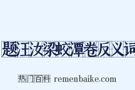 题汪汝梁蛟潭卷反义词是什么意思的图片